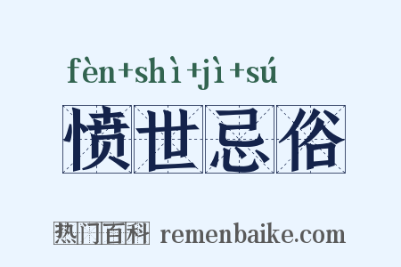 愤世忌俗是什么意思的图片